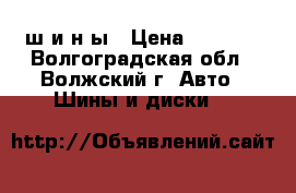 ш и н ы › Цена ­ 2 000 - Волгоградская обл., Волжский г. Авто » Шины и диски   